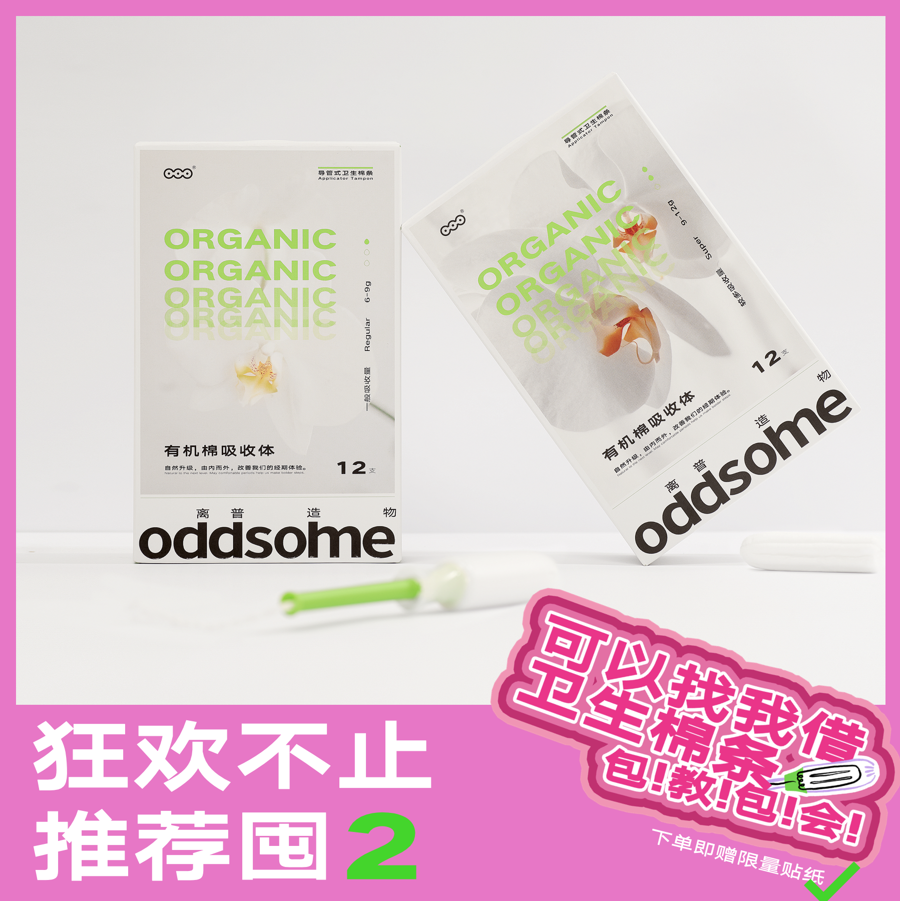 【oddsome新品】有机棉卫生棉条 长导管式月经棉棒