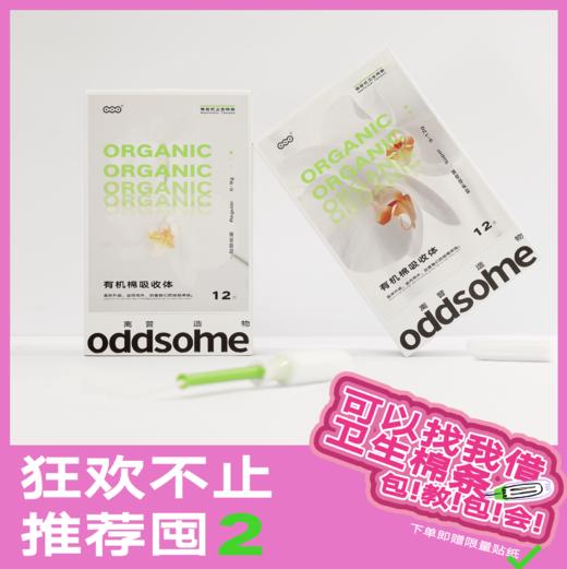【oddsome新品】有机棉卫生棉条 长导管式月经棉棒 商品图0