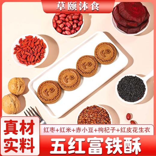 ☆ 富铁五红酥 五红糕酥饼干 甄选五红食材 特别添加红稗 糕点茶点素食 独立包装 商品图3