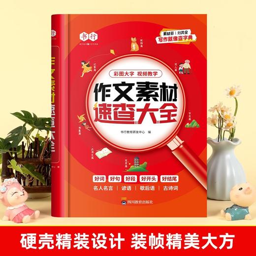 小学作文素材速查大全1-9年级词语积累作文金句归类大全优美句子好词好句素材素材 商品图7