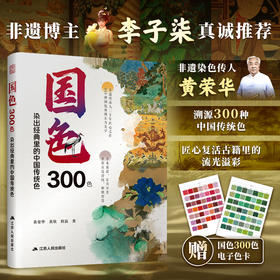 国色300色：染出经典里的中国传统色非遗传承人黄荣华溯源300种经典色，探寻历史韵脚，染就至美中国色