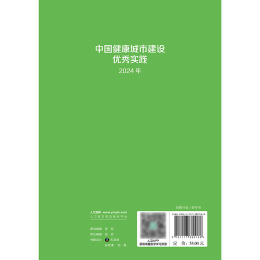 中国健康城市建设优秀实践（2024年） 商品图2
