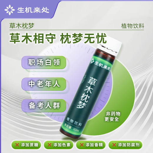 【官方正品】云南白药生机来处草木枕梦植物饮料酸枣仁天麻石斛黄精三七花提取饮品健康饮品好梦 商品图2