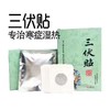 懸妙堂三伏贴(30贴) 商品缩略图0