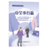 农村交通安全知识系列手册：安全步行篇 商品缩略图2