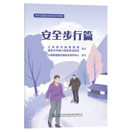 农村交通安全知识系列手册：安全步行篇 商品图2