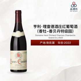 2022 Domaine Henri Richard Charmes Chambertin Grand Cru 亨利·理查德酒庄（香牡-香贝丹特级园）红葡萄酒 2022