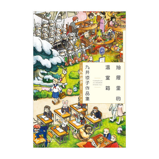 九井谅子作品集. 抽屉里的温室箱（随书附赠：“猫猫冷饮”纸质杯垫×1）九井谅子第三弹短篇集《抽屉里的温室箱》 商品图2