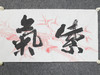 叶泉《紫气东来》书法原作35CM*138CM 手写宣纸四字吉语作品 商品缩略图4