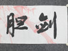 叶泉《剑胆琴心》书法原作35CM*138CM 手写宣纸四字吉语作品 商品缩略图3