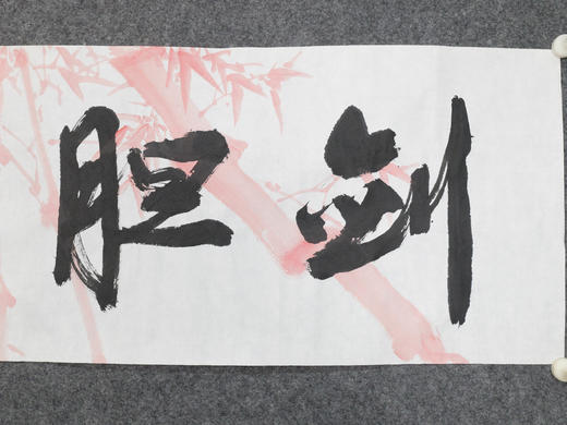 叶泉《剑胆琴心》书法原作35CM*138CM 手写宣纸四字吉语作品 商品图3