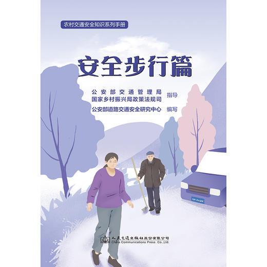 农村交通安全知识系列手册：安全步行篇 商品图3