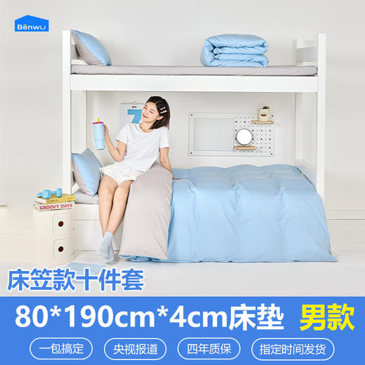 床笠款-本屋创品学生纯棉十件套集合（男款）——床垫4cm+80*190cm专属 商品图0