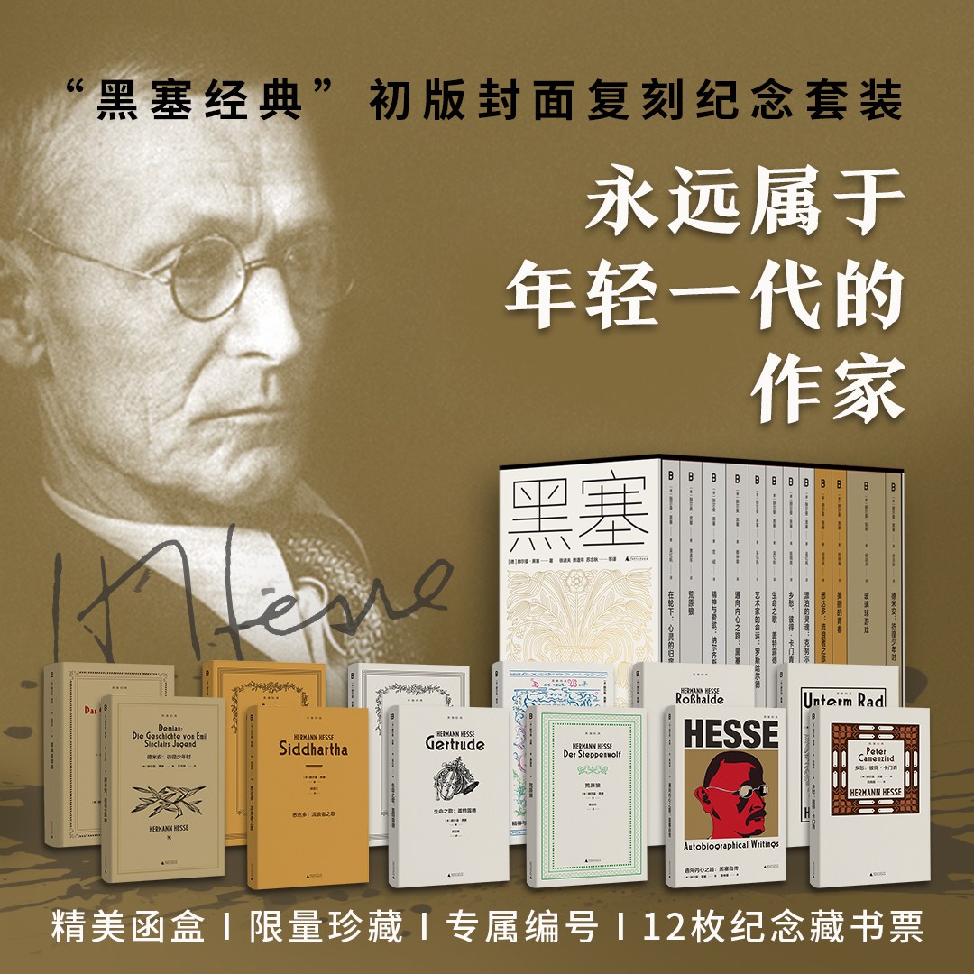 黑塞经典（12册）初版封面复刻纪念，献给每一个渴望探索自己的人