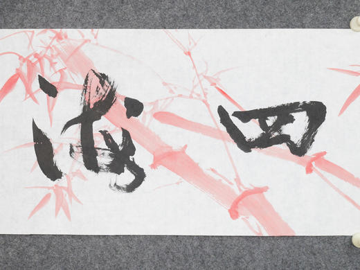 叶泉《融通四海》书法原作35CM*138CM 手写宣纸四字吉语作品 商品图3