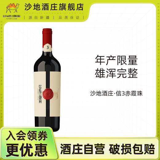 沙地酒庄·信3赤霞珠干红葡萄酒(卡盒）750ml*6  天山雪水灌溉 橡木桶陈酿  商品图1