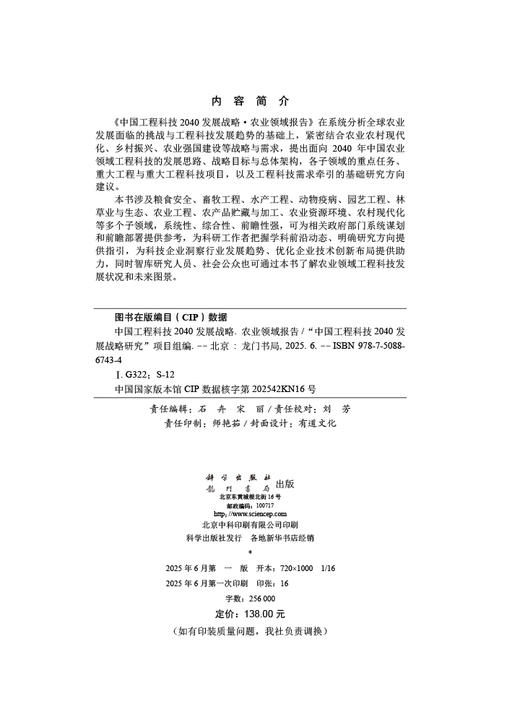 中国工程科技2040发展战略·农业领域报告 商品图2