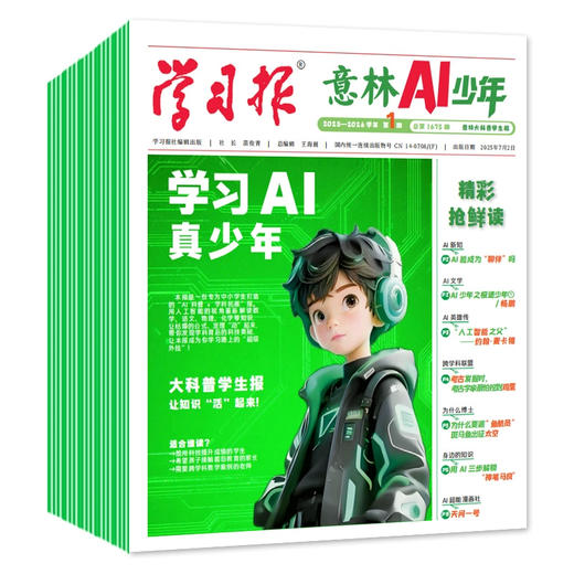 【新品首发】意林AI少年学习报【2025年7月创刊全年订阅赠好礼】少年学ai科普报纸漫画杂志7-15岁中小学生少年版语文数学物理化学阳光少年报书【悦刊图书】 商品图3