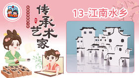 1册13课江南水乡
