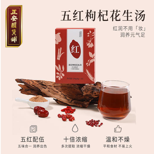 【正安】五红枸杞花生汤 以红养红颗粒制剂速冲五红汤 15袋 气血经期好脸色 商品图1