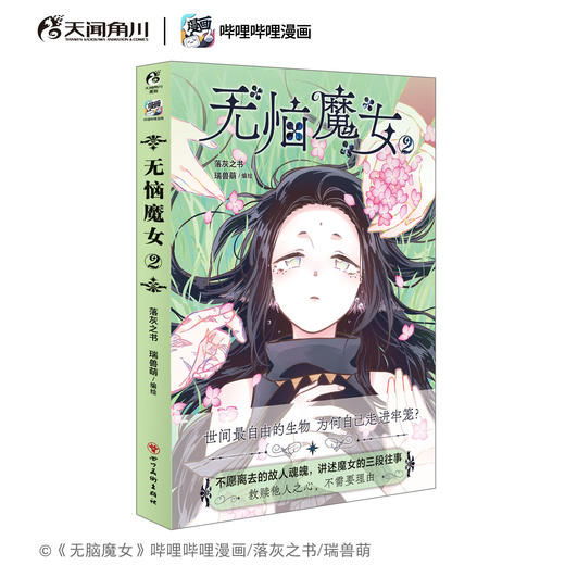 无恼魔女. 2（随书附赠： 插画卡1张，珍藏书卡3张）哔哩哔哩漫画 独家连载人气漫画《无脑魔女》实体单行本第2卷！ 商品图9