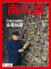 南风窗杂志杂志组合：明星能量谈（24年第18期、24年第20期、24年第25期、25年第5期） 商品缩略图6