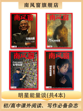 南风窗杂志杂志组合：明星能量谈（24年第18期、24年第20期、24年第25期、25年第5期）