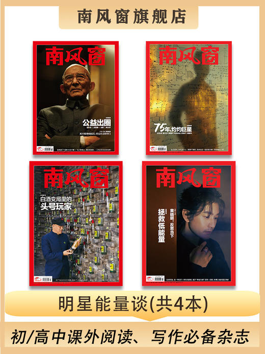 南风窗杂志杂志组合：明星能量谈（24年第18期、24年第20期、24年第25期、25年第5期） 商品图0