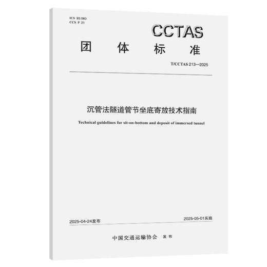 沉管法隧道管节坐底寄放技术指南T/CCTAS 213—2025 商品图2