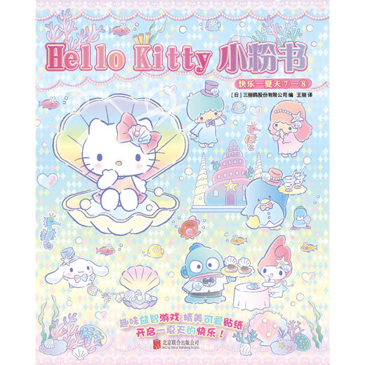 Hello Kitty 小粉书：快乐一夏天⑦—⑧|Hello Kitty、酷洛米、大耳狗、美乐蒂陪你清凉过夏天！趣味益智贴纸游戏书 商品图2