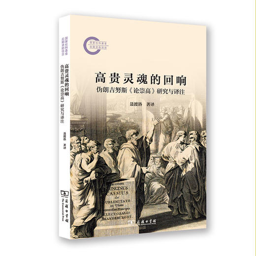 高贵灵魂的回响：伪朗吉努斯《论崇高》研究与译注  聂渡洛 著译  商务印书馆 商品图0