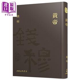 【中商原版】黄帝 精 附赠藏书票 港台原版 钱穆 三民书局