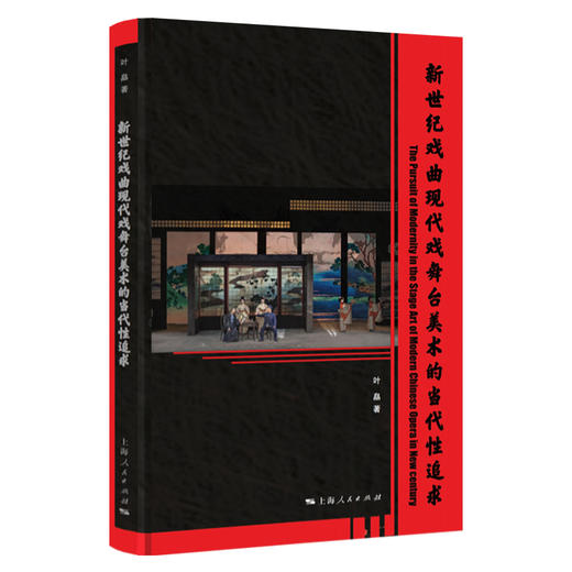 新世纪戏曲现代戏舞台美术的当代性追求 商品图0