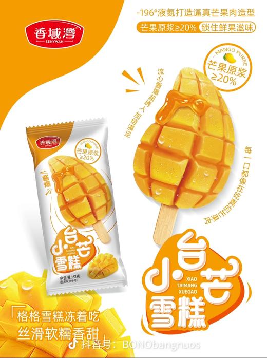 【新品尝鲜】香域湾小台芒雪糕62G /香域湾大萌莓（草莓果汁冰淇淋）56G /香域湾嘿！凤梨（雪泥）72G 商品图4