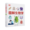 【四本套】DK图解数学进阶版+DK图解物理+DK图解生物学+DK图解化学 商品缩略图4