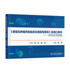《新型抗肿瘤yaowu临床应用指导原则》实践口袋书——呼吸系统肿瘤