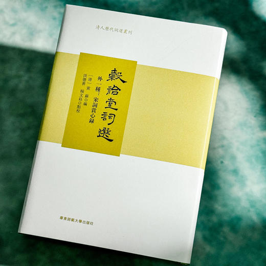 穀诒堂词选 外一种 宋词赏心录 清人历代词选丛刊 商品图4