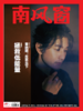 南风窗杂志杂志组合：明星能量谈（24年第18期、24年第20期、24年第25期、25年第5期） 商品缩略图5