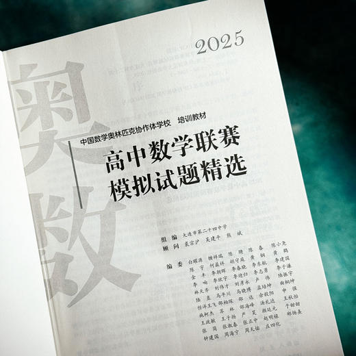2025高中数学联赛模拟试题精选 中国数学奥林匹克协作学校培训教材 全国高中数学联赛 商品图5