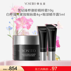 【员工内购旅行装】黑钻面霜10g+眼唇双4g+眼部精华5ml