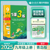 2025年秋 【青岛版】初中数学 7~9年级上册 1课3练 七八九年级 789年级 商品缩略图0