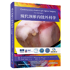 现代颈椎内镜外科学 商品缩略图0