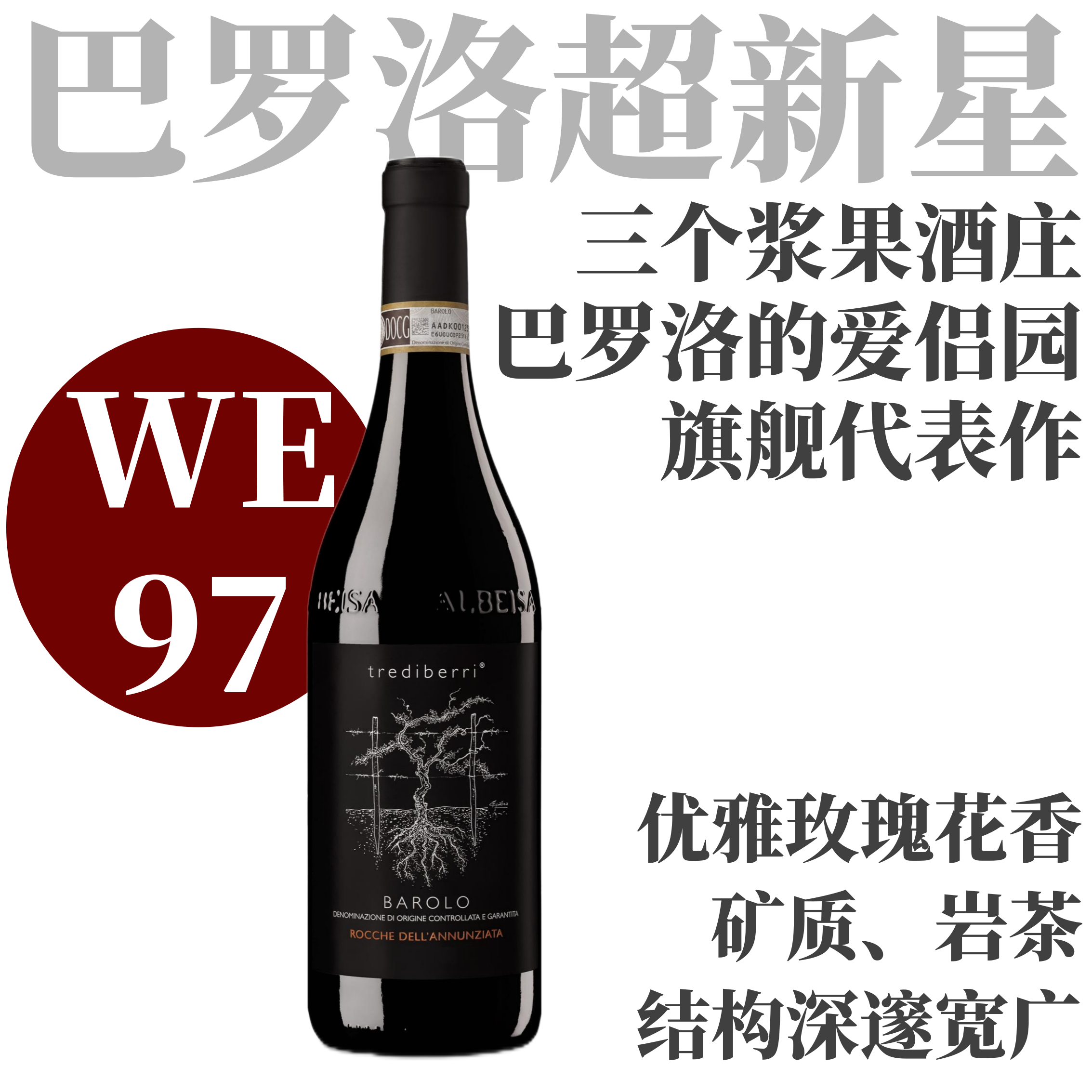 【WE97·巴罗洛的爱侣园·酒庄旗舰单一园】  2020 三个浆果酒庄罗科巴罗洛干红  Trediberri Barolo Rocche dell'Annunziata DOCG