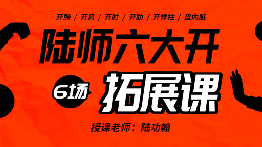 六大开拓展课——陆师亲授（6场） 商品图0