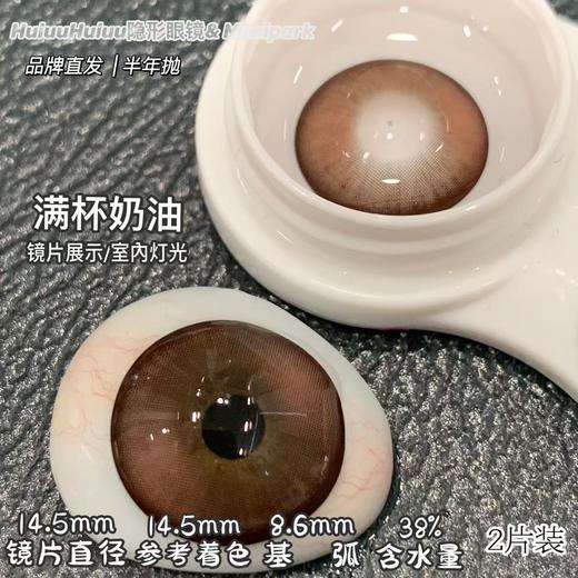 【大着色半年抛】MIMIPARK-满杯奶油/满杯茶棕/栗子狗狗眼/冰果宝宝蓝/婴儿漫画瞳/黑天鹅/烟熏妆/黑曜石/满色星河/ 腰果花茶-14.5mm【半年抛 0-800度 无525/575】 商品图4