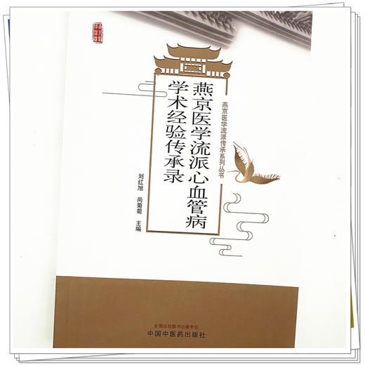 燕京医学流派心血管病学术经验传承录 刘红旭 尙菊菊 主编 中国中医药出版社 商品图3