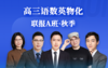 2025高三语数英物化联报A班（秋） 商品缩略图0