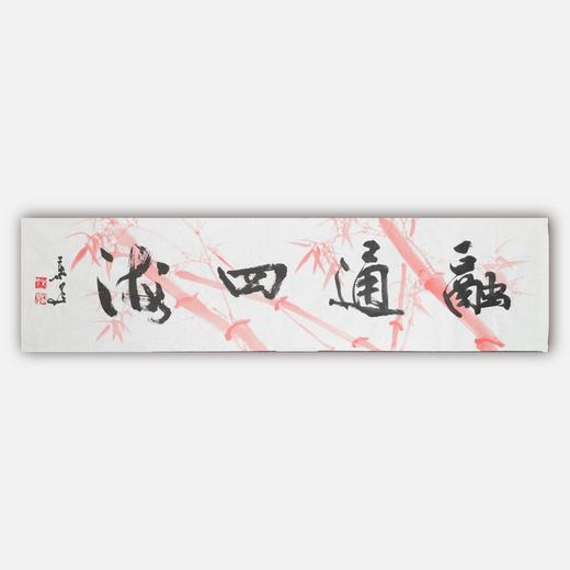 叶泉《融通四海》书法原作35CM*138CM 手写宣纸四字吉语作品 商品图0