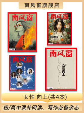 南风窗杂志杂志组合:女性 向上（24年第13期、24年第17期、25年第7期、25年第12期）
