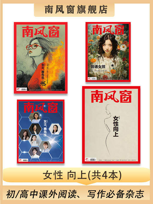 南风窗杂志杂志组合:女性 向上（24年第13期、24年第17期、25年第7期、25年第12期） 商品图0